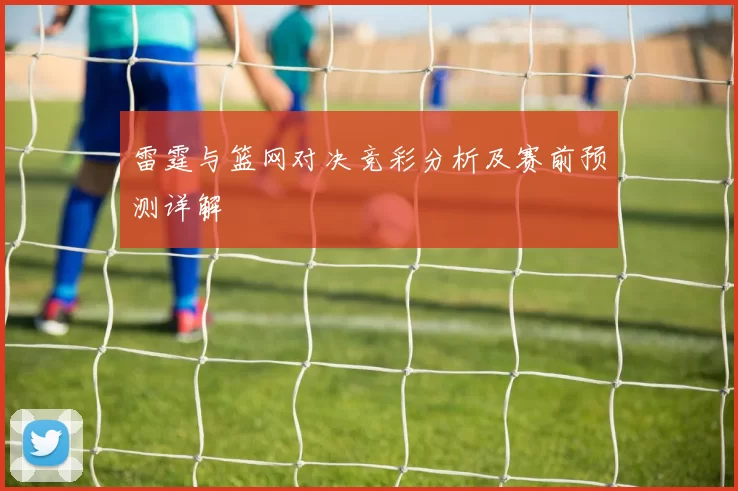 雷霆与篮网对决竞彩分析及赛前预测详解