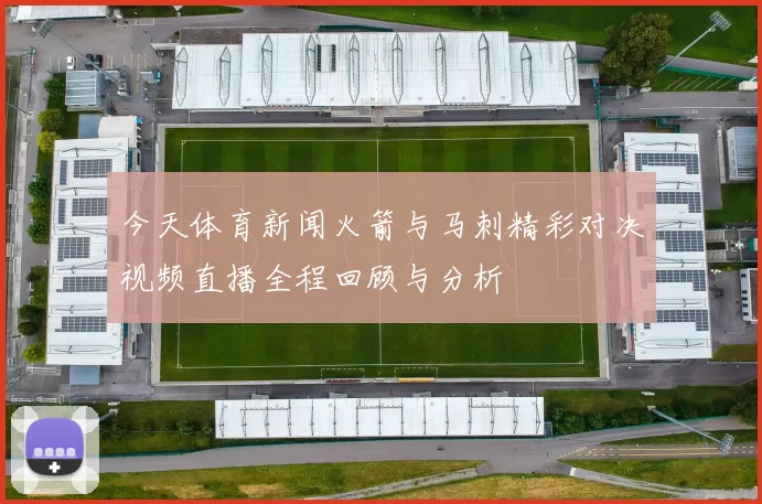 今天体育新闻火箭与马刺精彩对决视频直播全程回顾与分析