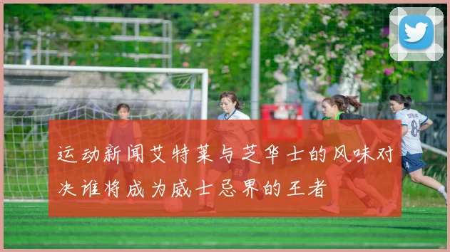运动新闻艾特莱与芝华士的风味对决谁将成为威士忌界的王者