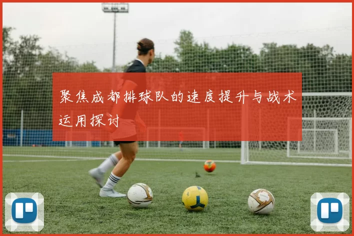 聚焦成都排球队的速度提升与战术运用探讨