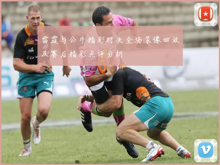 雷霆与公牛精彩对决全场录像回放及赛后精彩点评分析